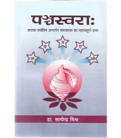 Panchasvara पञ्चस्वराः